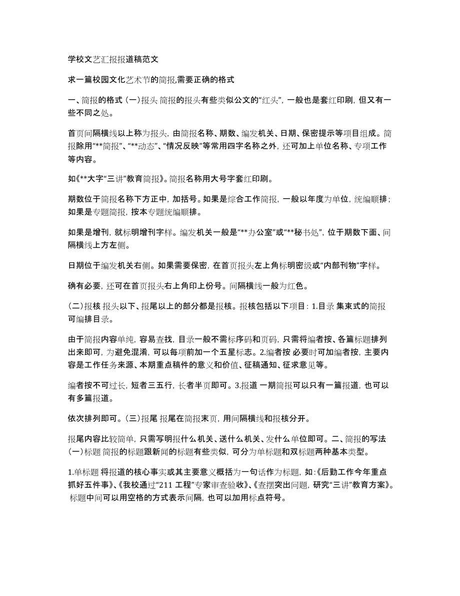 学校文艺汇报报道稿范文_第1页