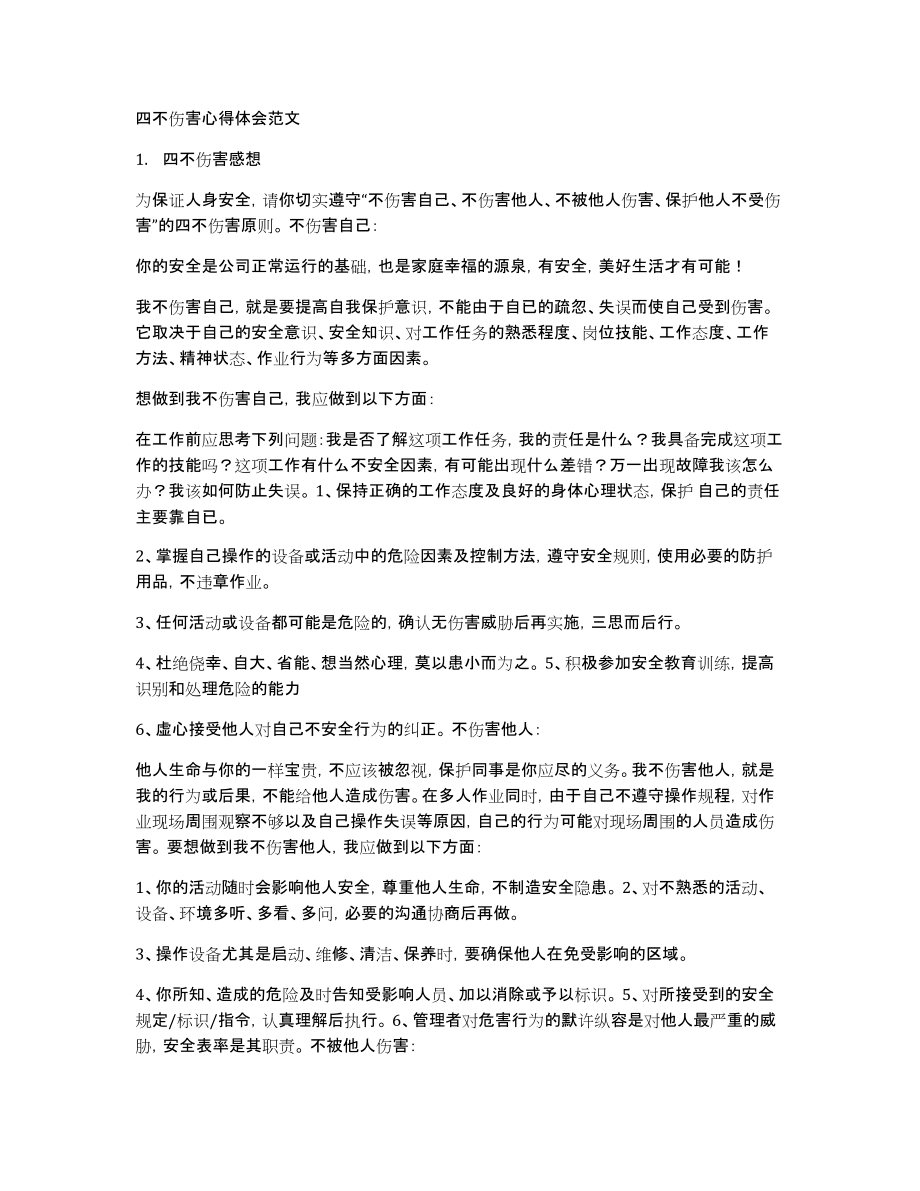四不伤害心得体会范文_第1页