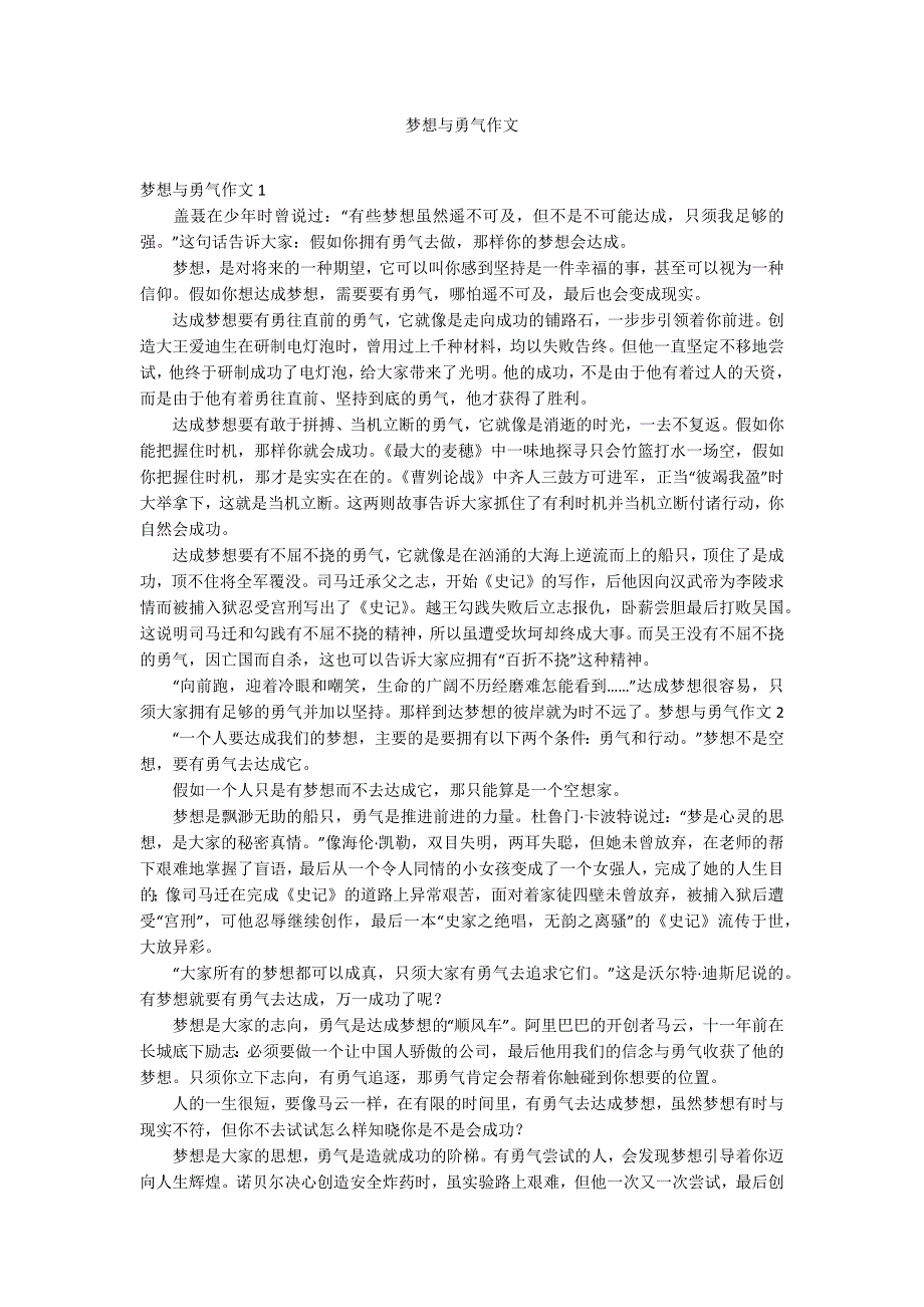 梦想与勇气作文_第1页