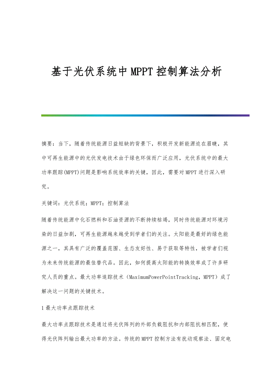 基于光伏系统中MPPT控制算法分析_第1页