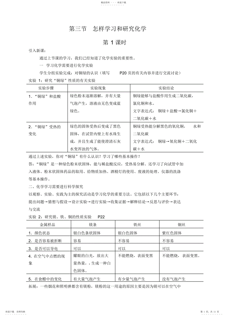 2022年沪教版九级化学第1章第3节怎样学习和研究化学教案_第1页