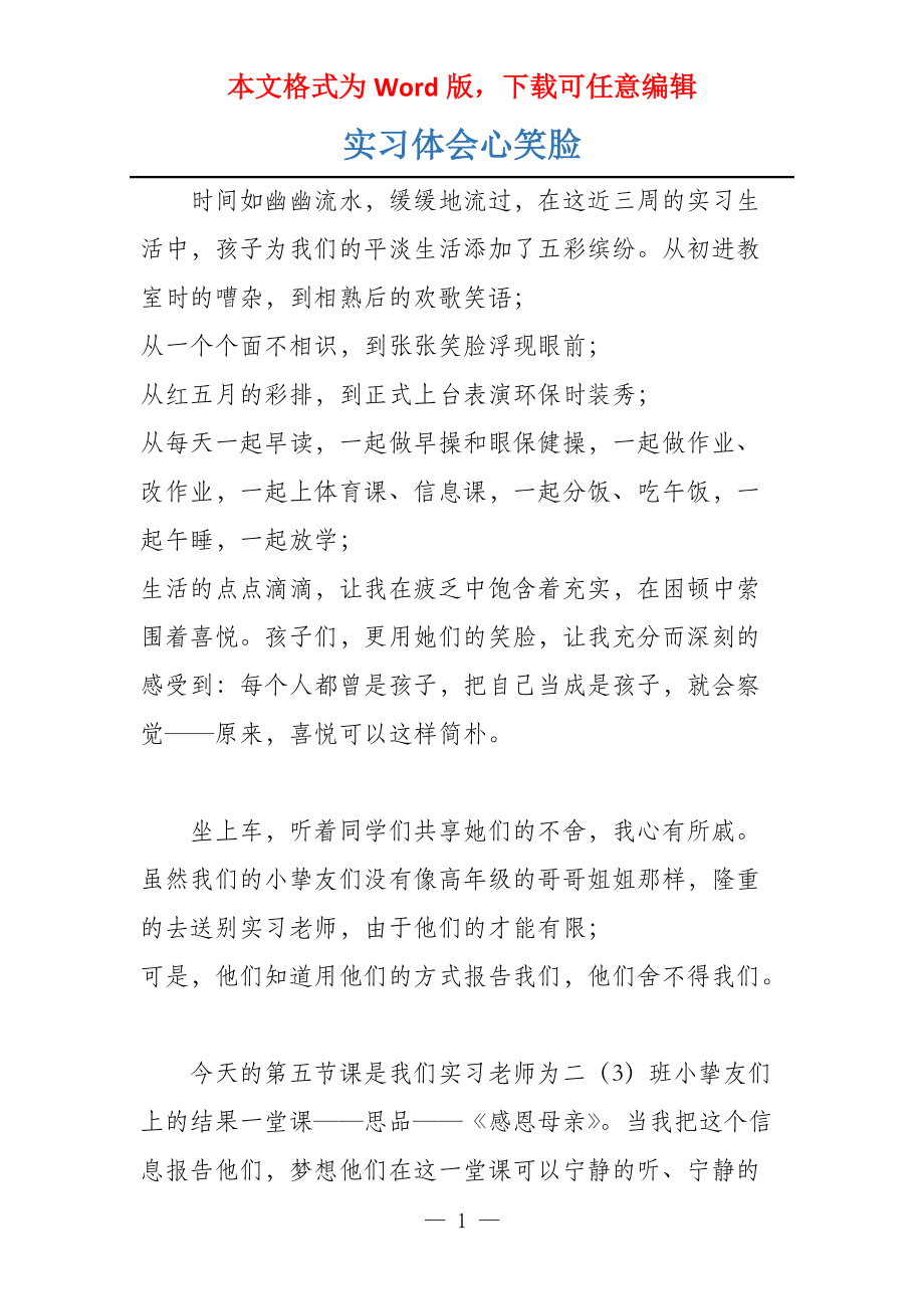 实习体会心笑脸_第1页