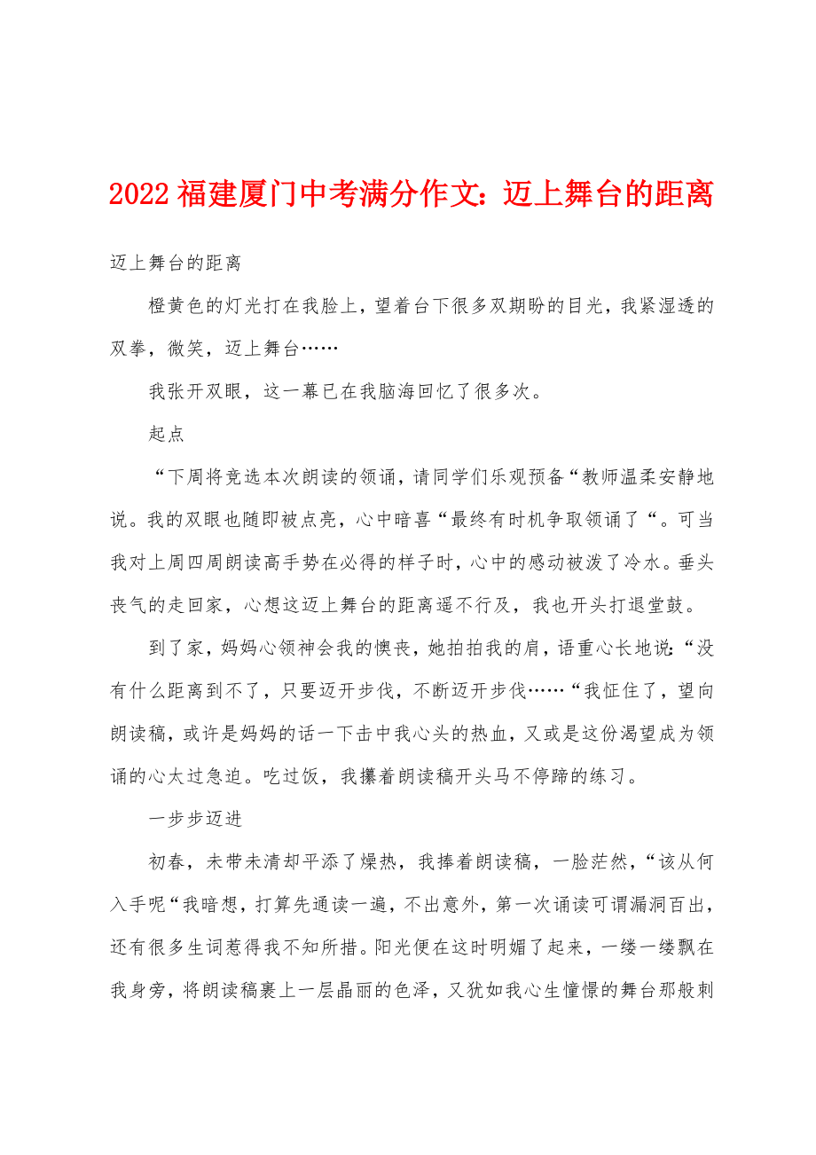 2022年福建厦门中考满分作文迈上舞台的距离_第1页