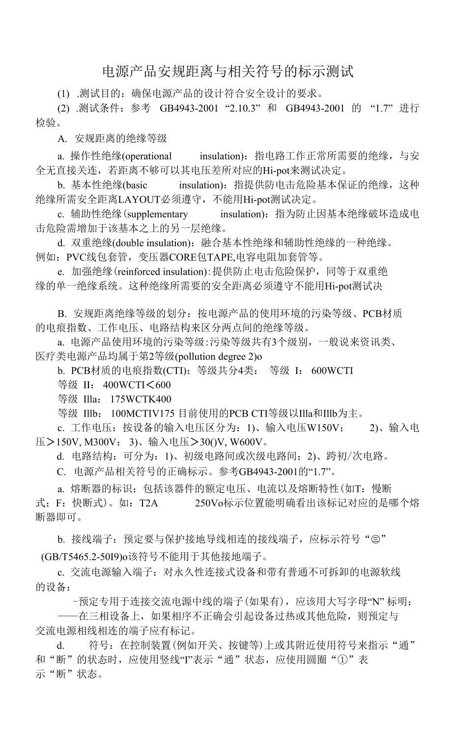 电源产品安规距离与相关符号的标示测试（标准）_第1页