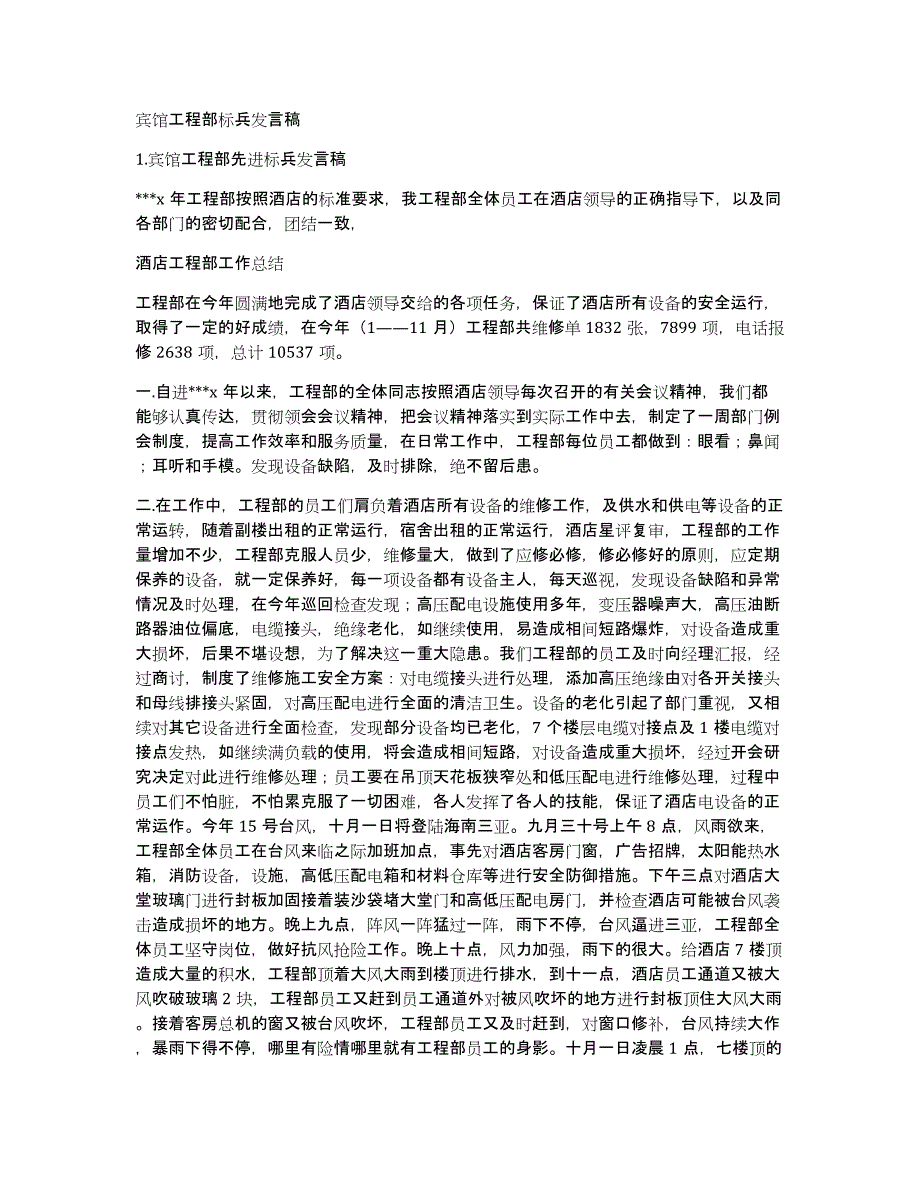 宾馆工程部标兵发言稿_第1页