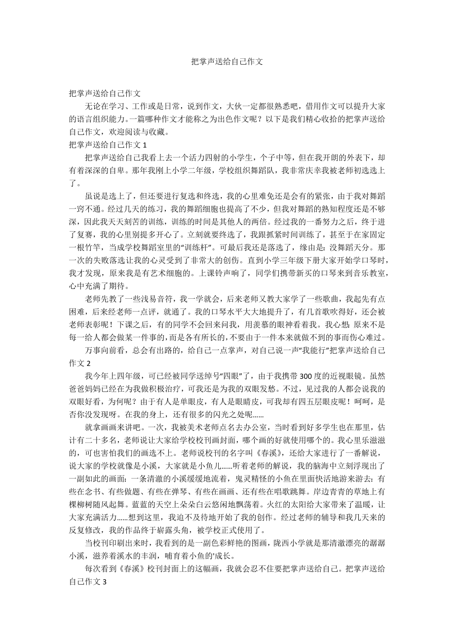 把掌声送给自己作文_第1页
