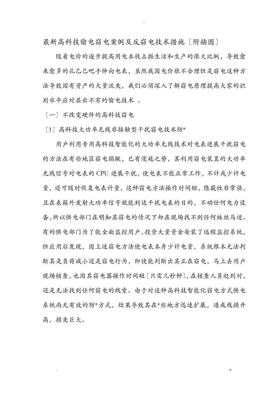 高科技偷电窃电案例及反窃电技术措施(附插图)_第1页