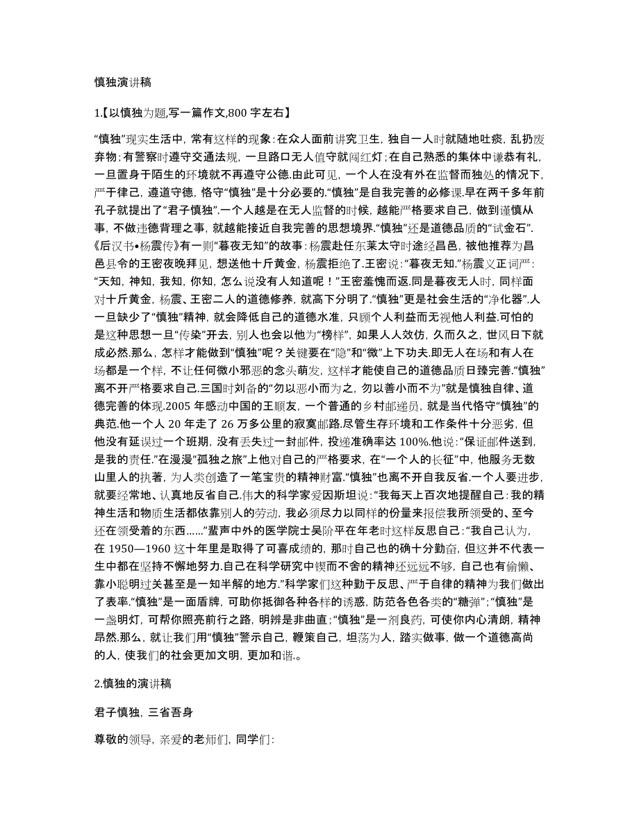 慎独演讲稿_第1页