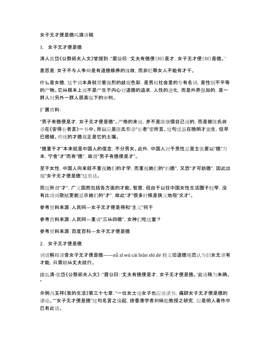 女子无才便是德吗演讲稿_第1页