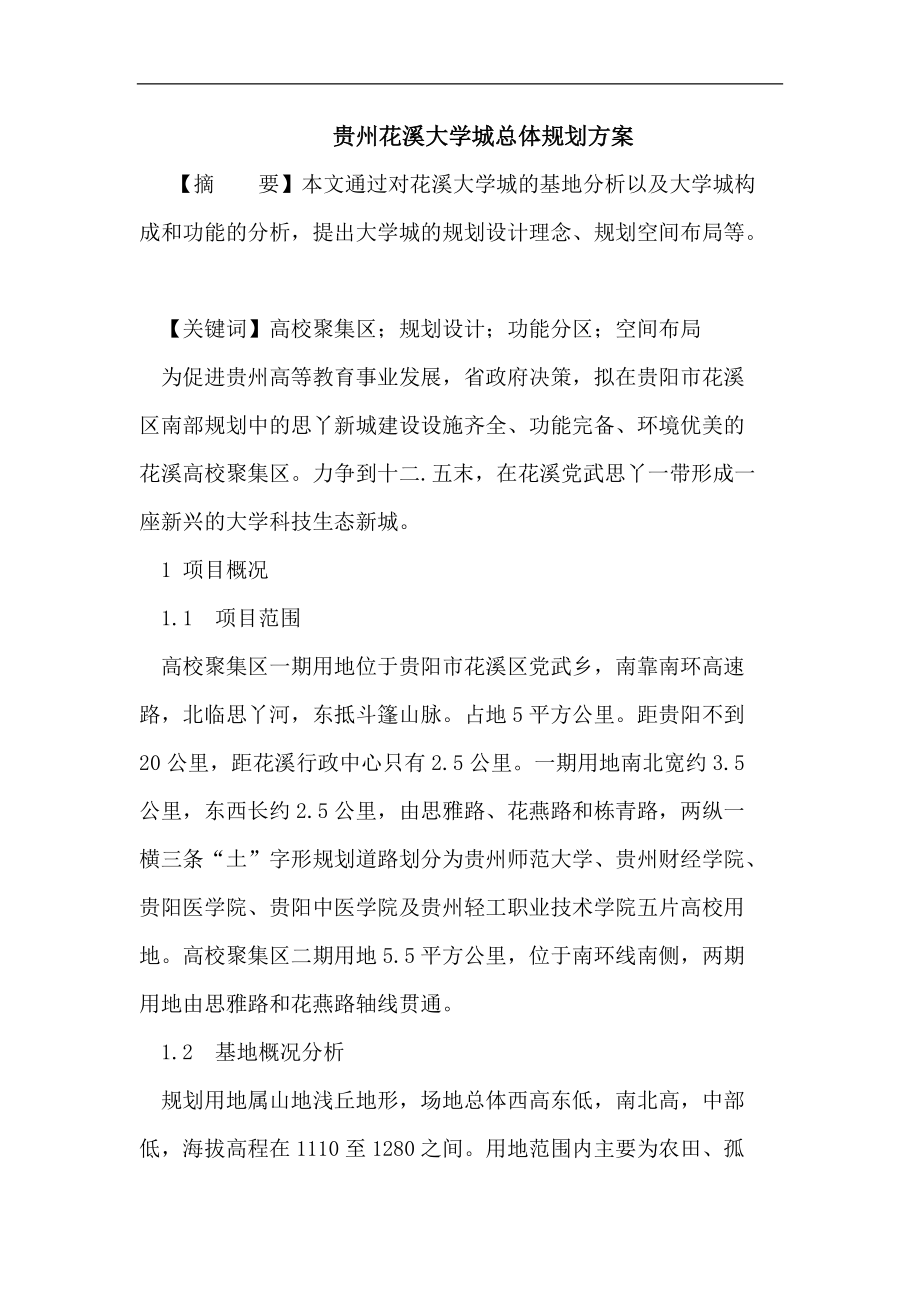 贵州花溪大学城总体规划方案论文_第1页