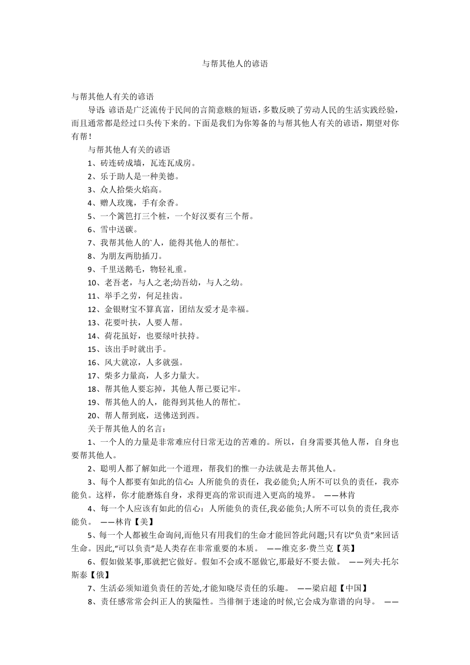 与帮其他人的谚语_第1页