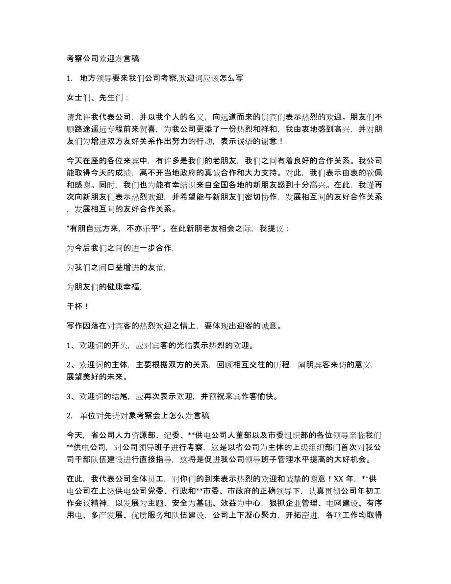 考察公司欢迎发言稿_第1页