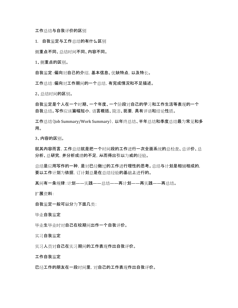 工作总结与自我评价的区别_第1页