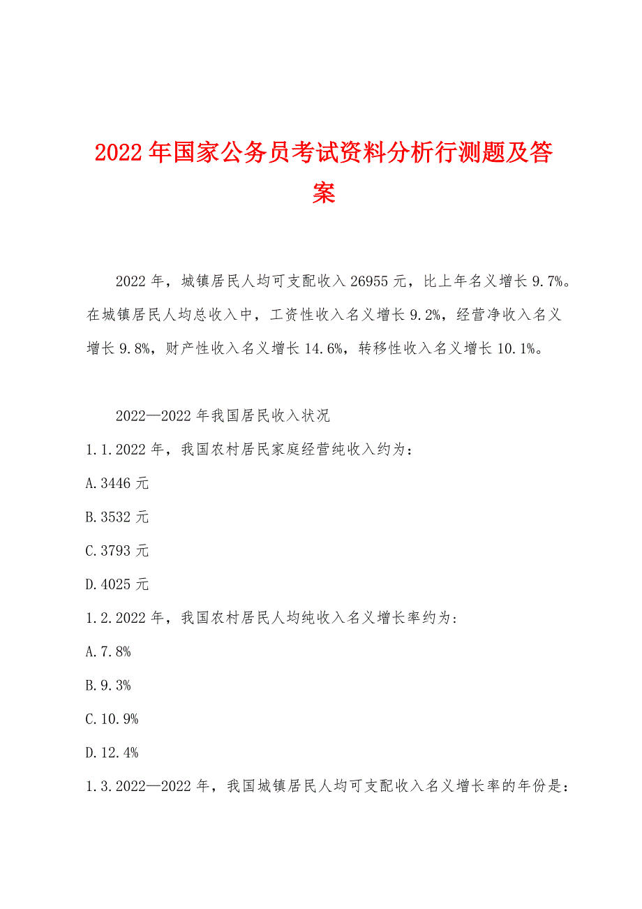 2022年国家公务员考试资料分析行测题及答案_第1页