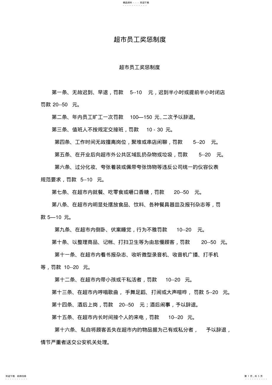 2022年超市员工奖惩制度_第1页