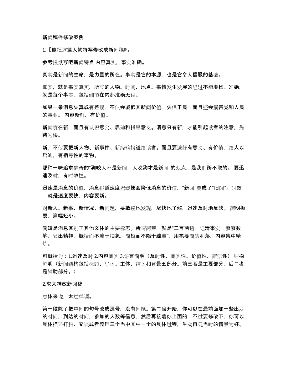 新闻稿件修改案例_第1页