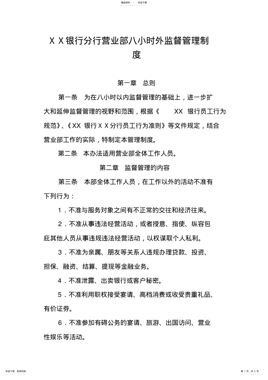 2022年银行分行营业部八小时外监督管理制度_第1页