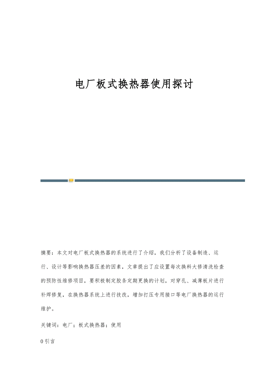电厂板式换热器使用探讨_第1页