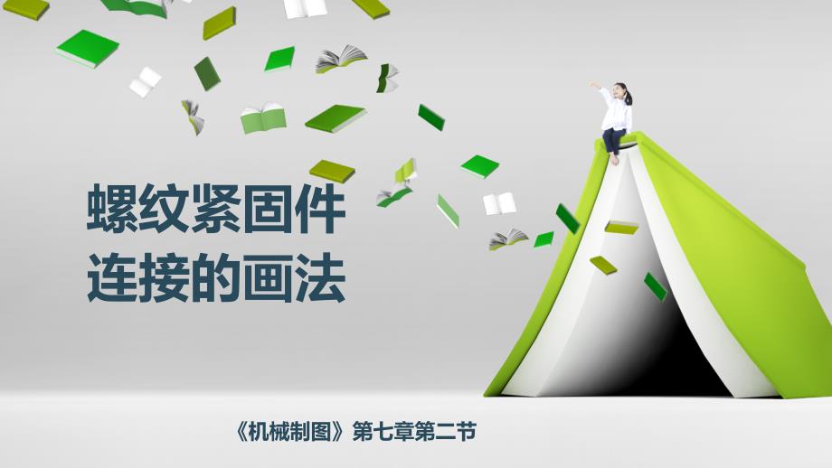 机械制图-螺纹紧固件连接的画法_第1页