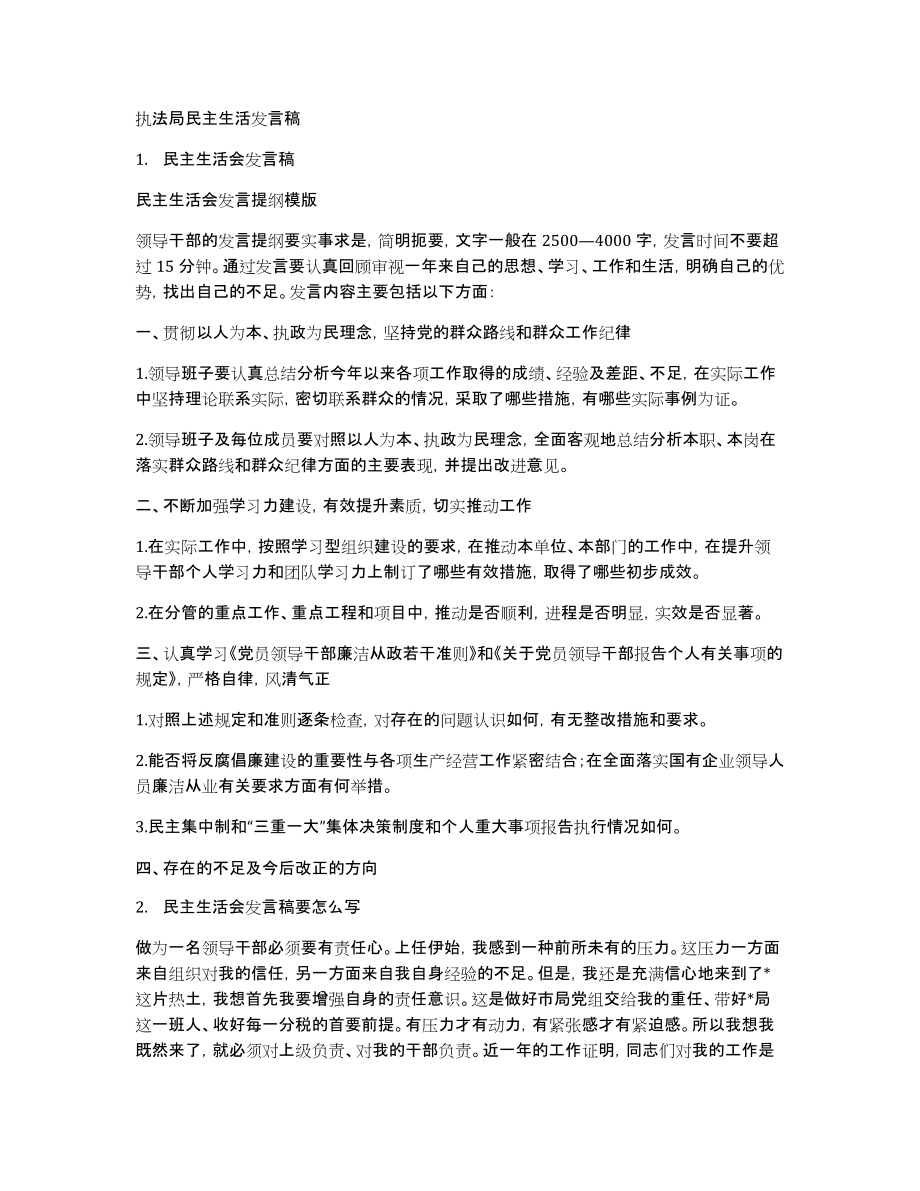 执法局民主生活发言稿_第1页