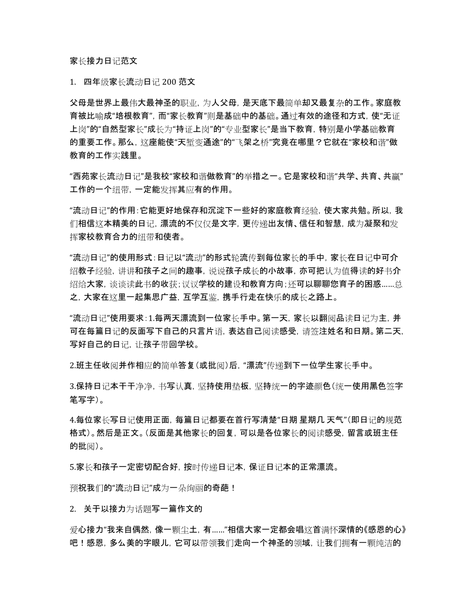 家长接力日记范文_第1页