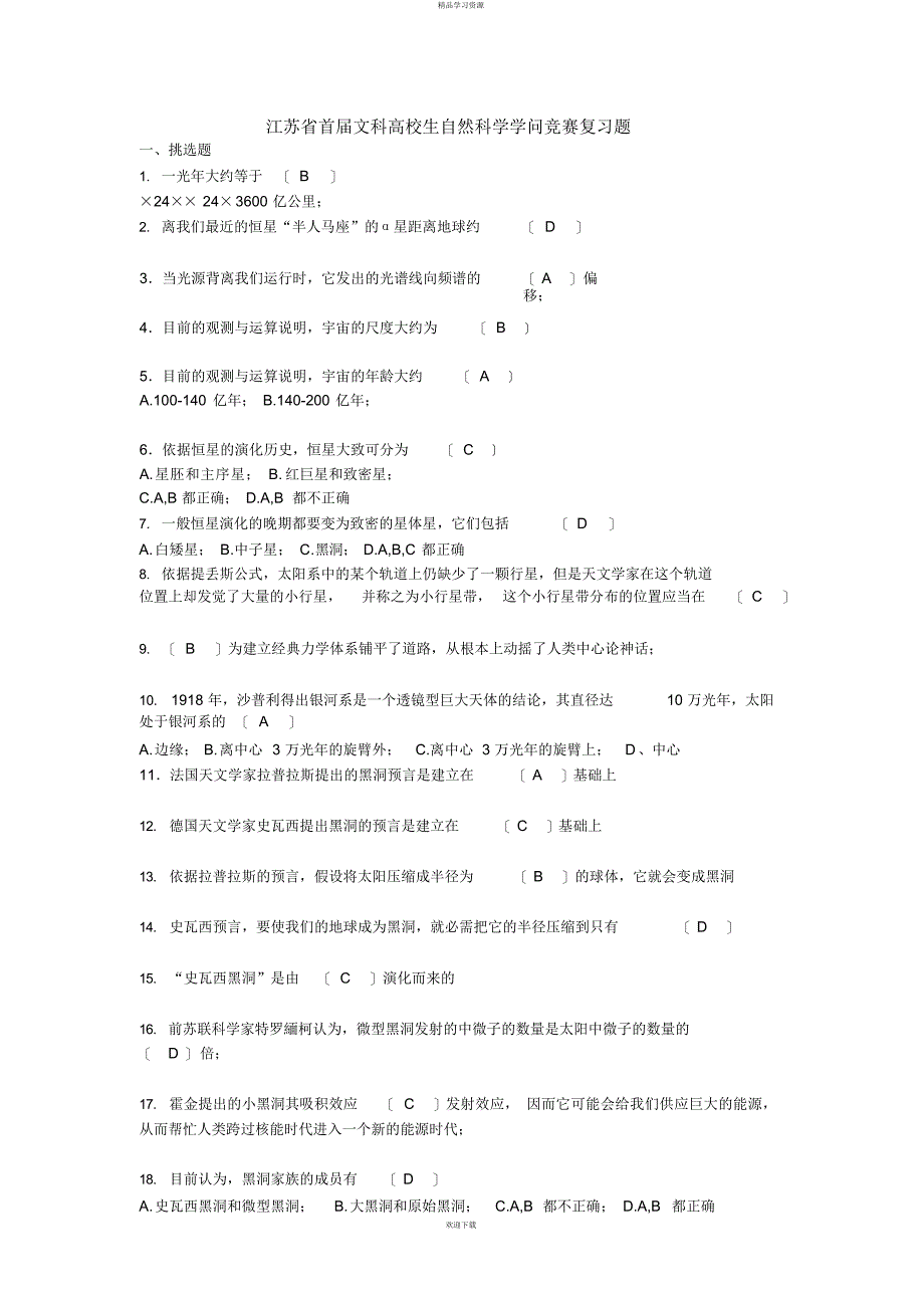 2022年江苏省文科大学生自然科学知识竞赛复习题及部分答案介绍_第1页