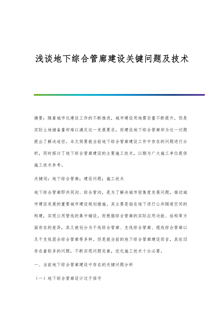 浅谈地下综合管廊建设关键问题及技术_第1页