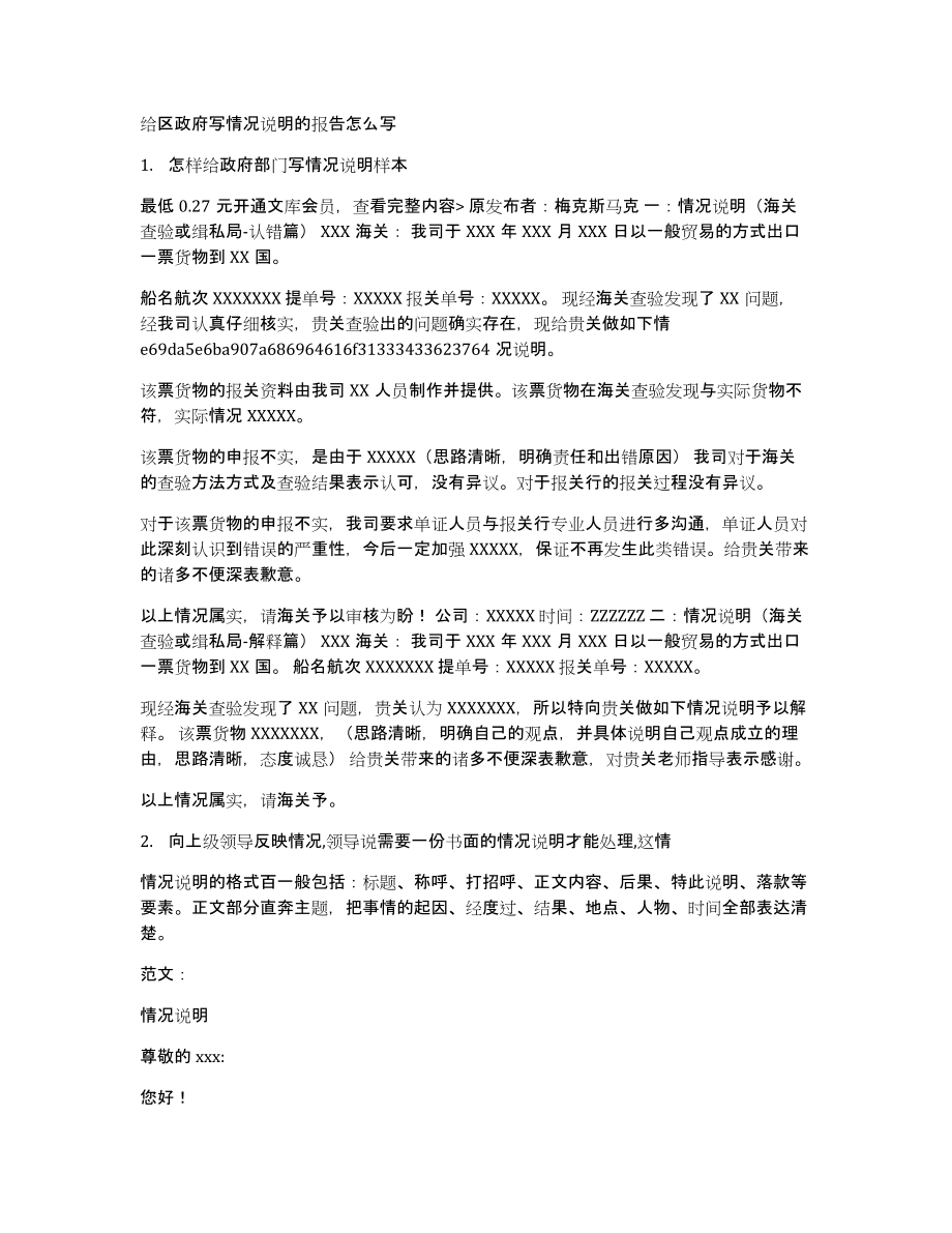 给区政府写情况说明的报告怎么写_第1页