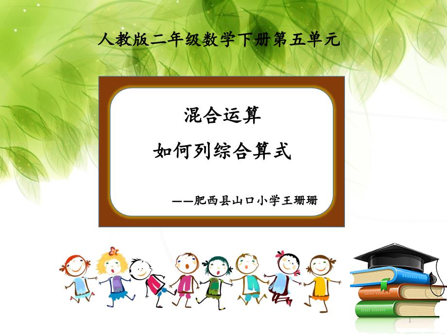 人教版二年级数学下册混合运算之如何列综合算式PPT课件_第1页