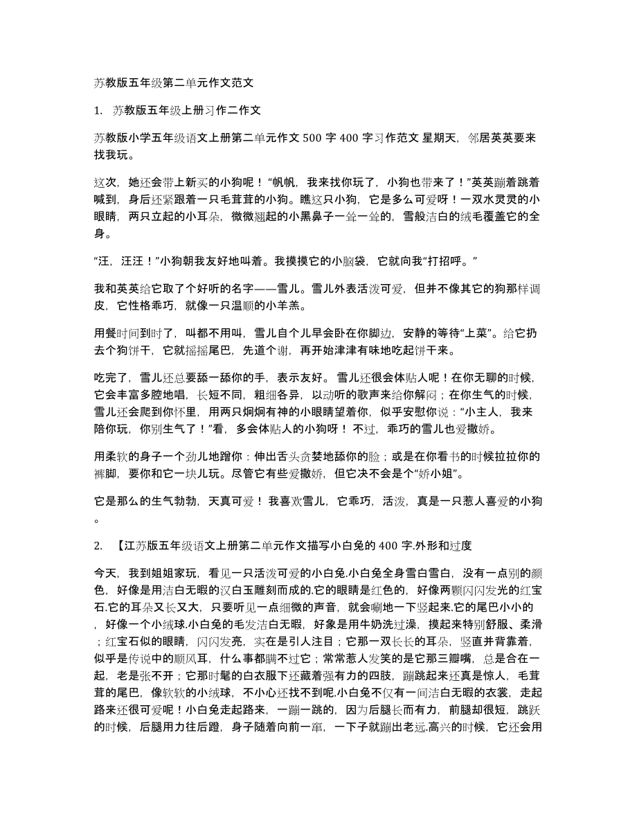 苏教版五年级第二单元作文范文_第1页