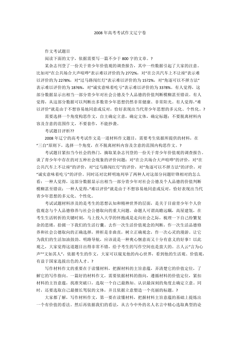 2008年高考考试作文辽宁卷_第1页