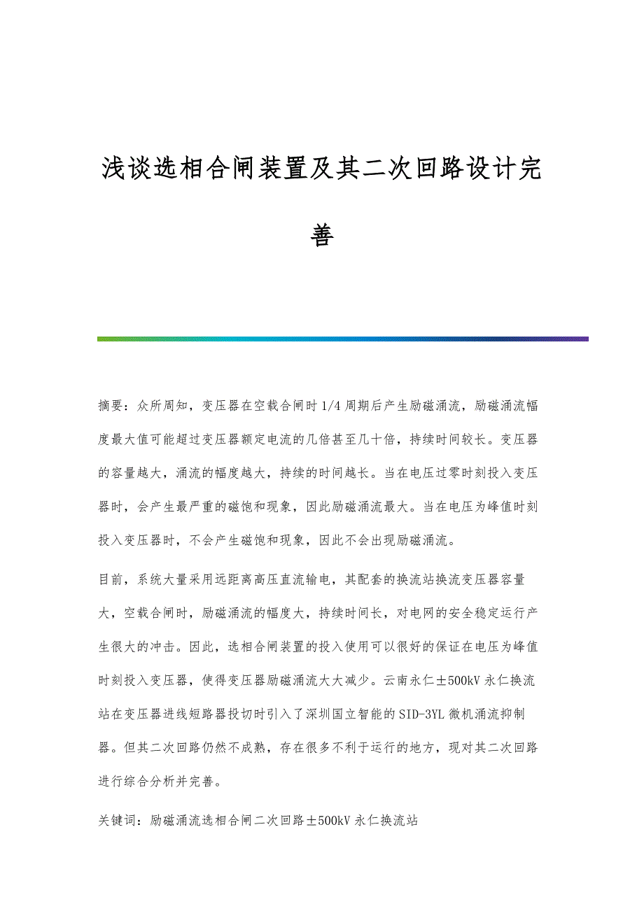浅谈选相合闸装置及其二次回路设计完善_第1页