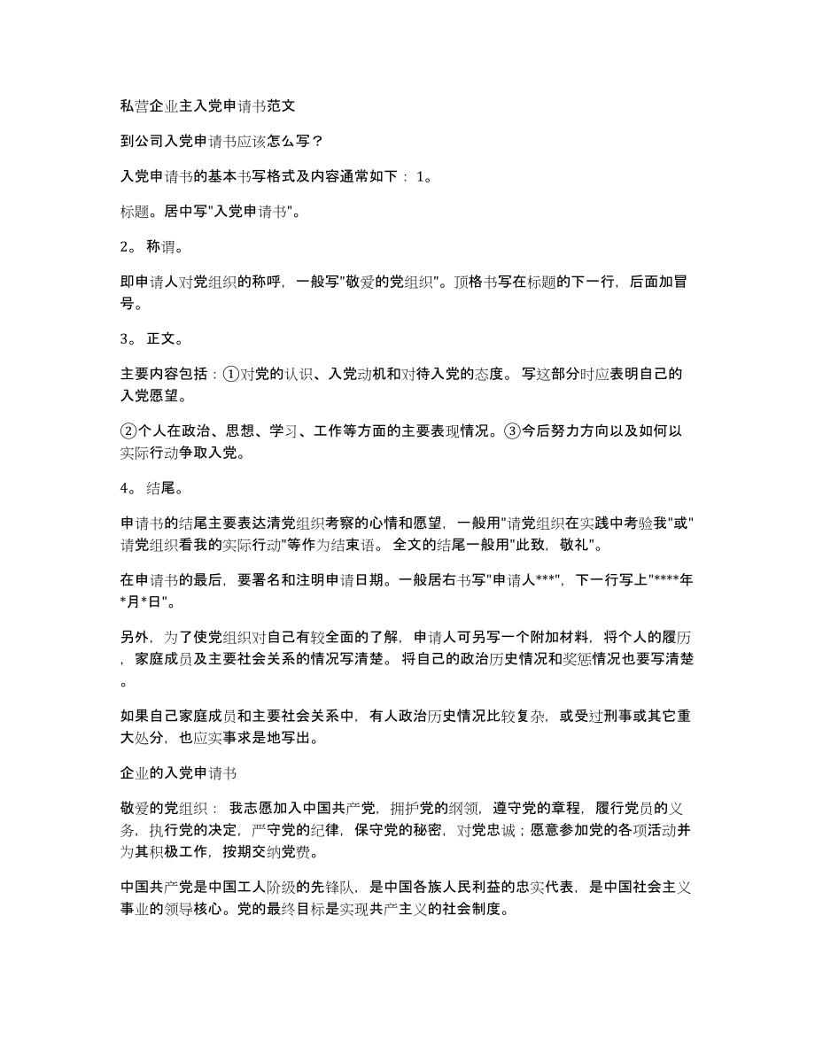 私营企业主入党申请书范文_第1页