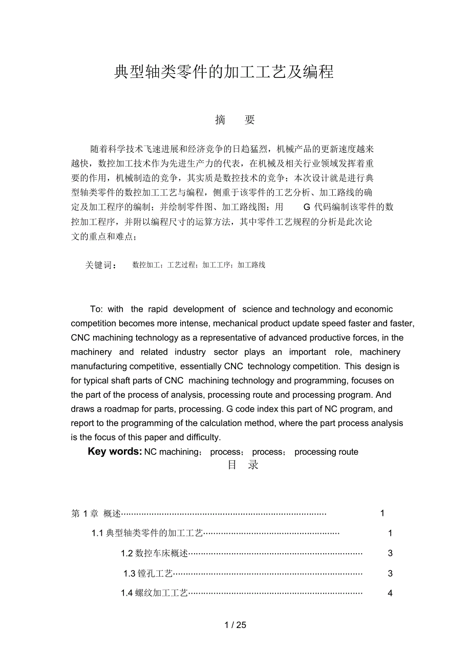 2022年毕业设计方案典型轴类零件的加工工艺及编程2_第1页