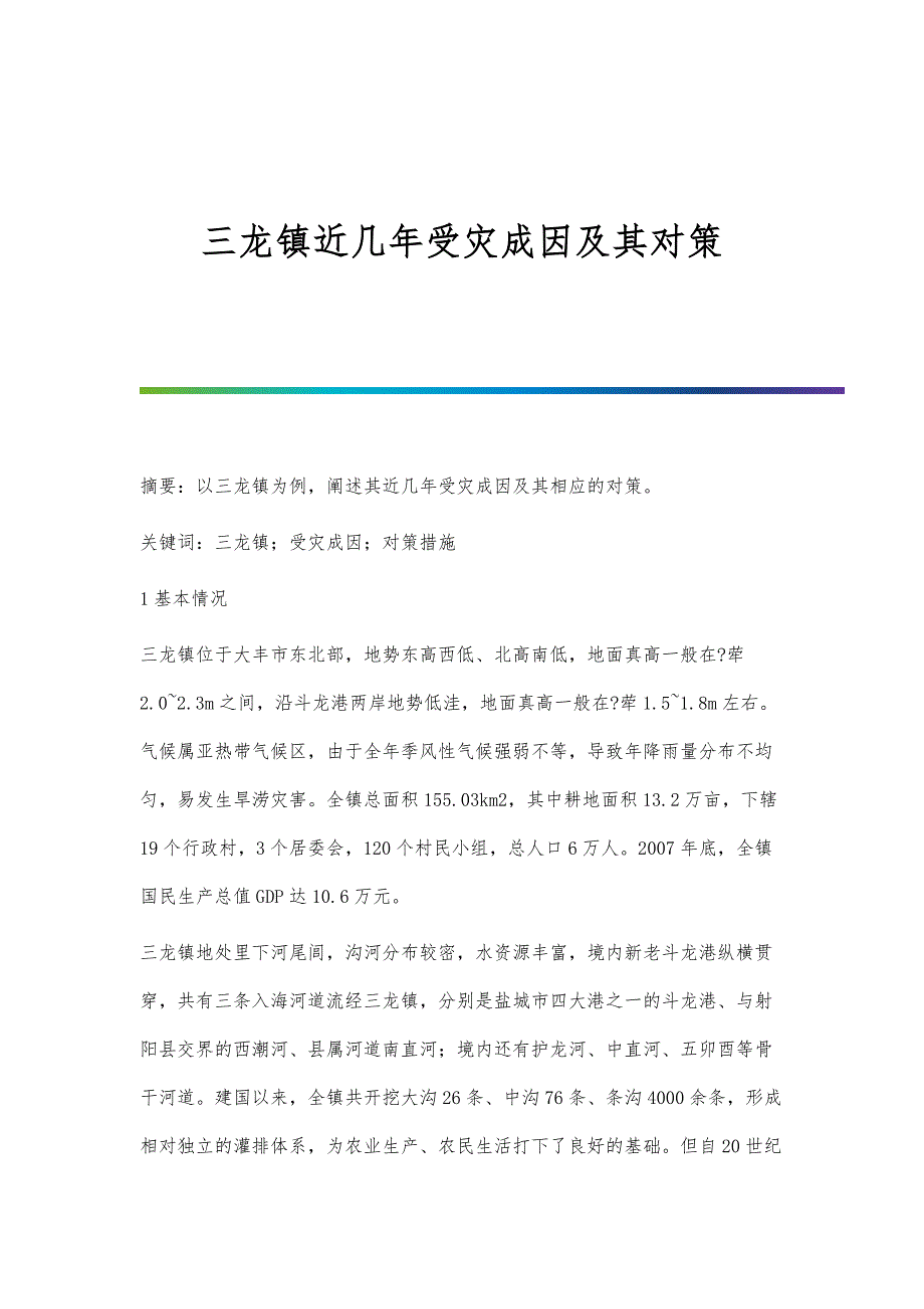 三龙镇近几年受灾成因及其对策_第1页