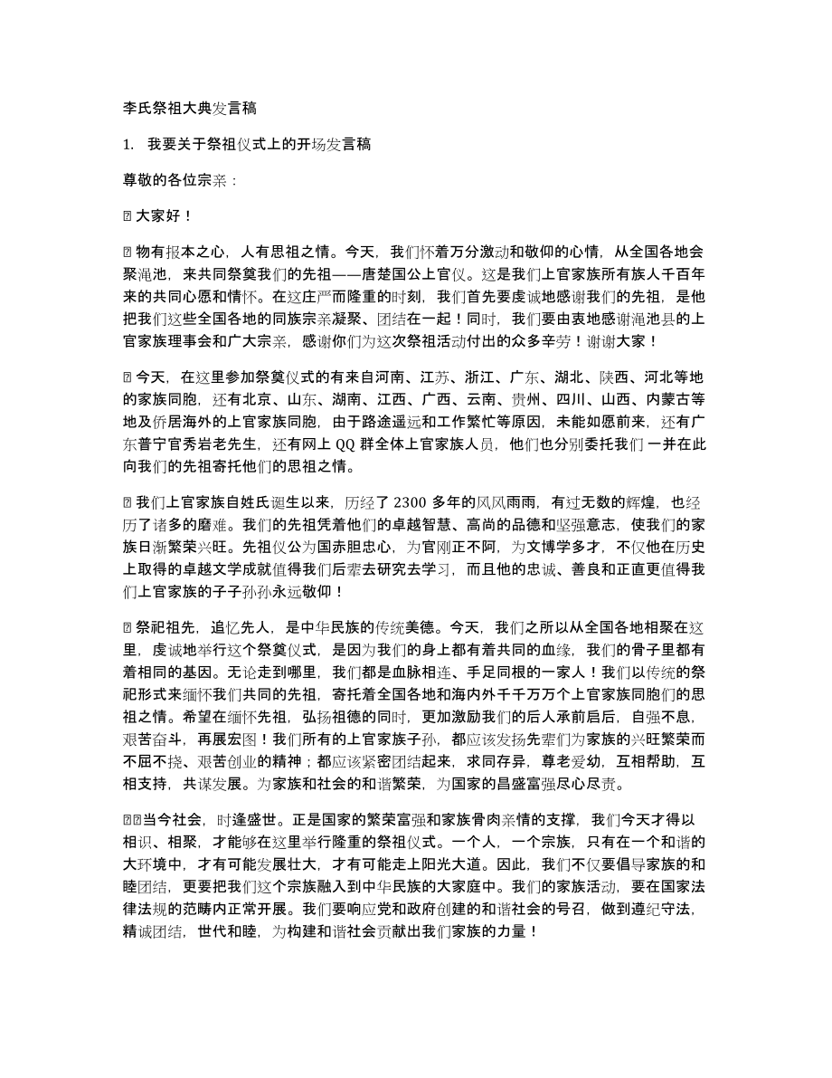 李氏祭祖大典发言稿_第1页