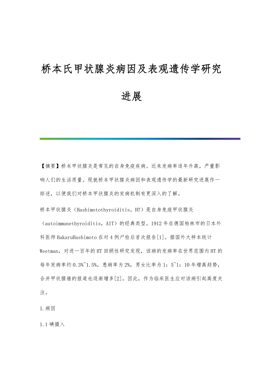 桥本氏甲状腺炎病因及表观遗传学研究进展_第1页