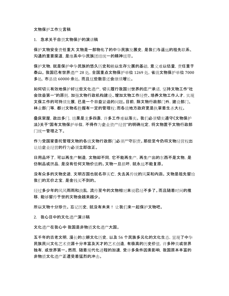 文物保护工作发言稿_第1页