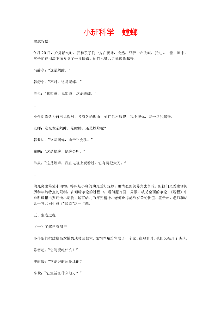 [省级示范园幼儿园小班教案]小班科学 螳螂_第1页