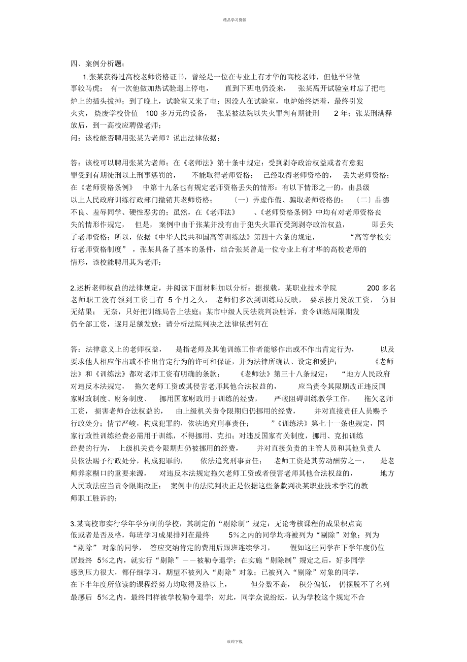 2022年高等教育学考试案例分析_第1页