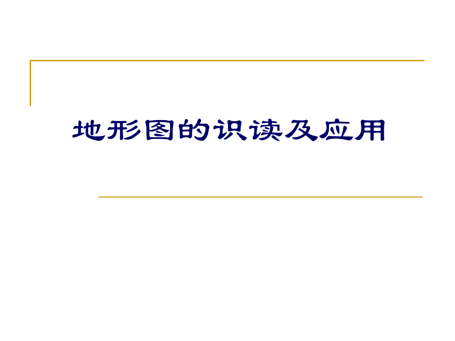 地形图的识读及应用3电子教案_第1页