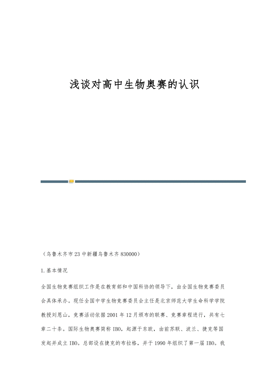 浅谈对高中生物奥赛的认识_第1页