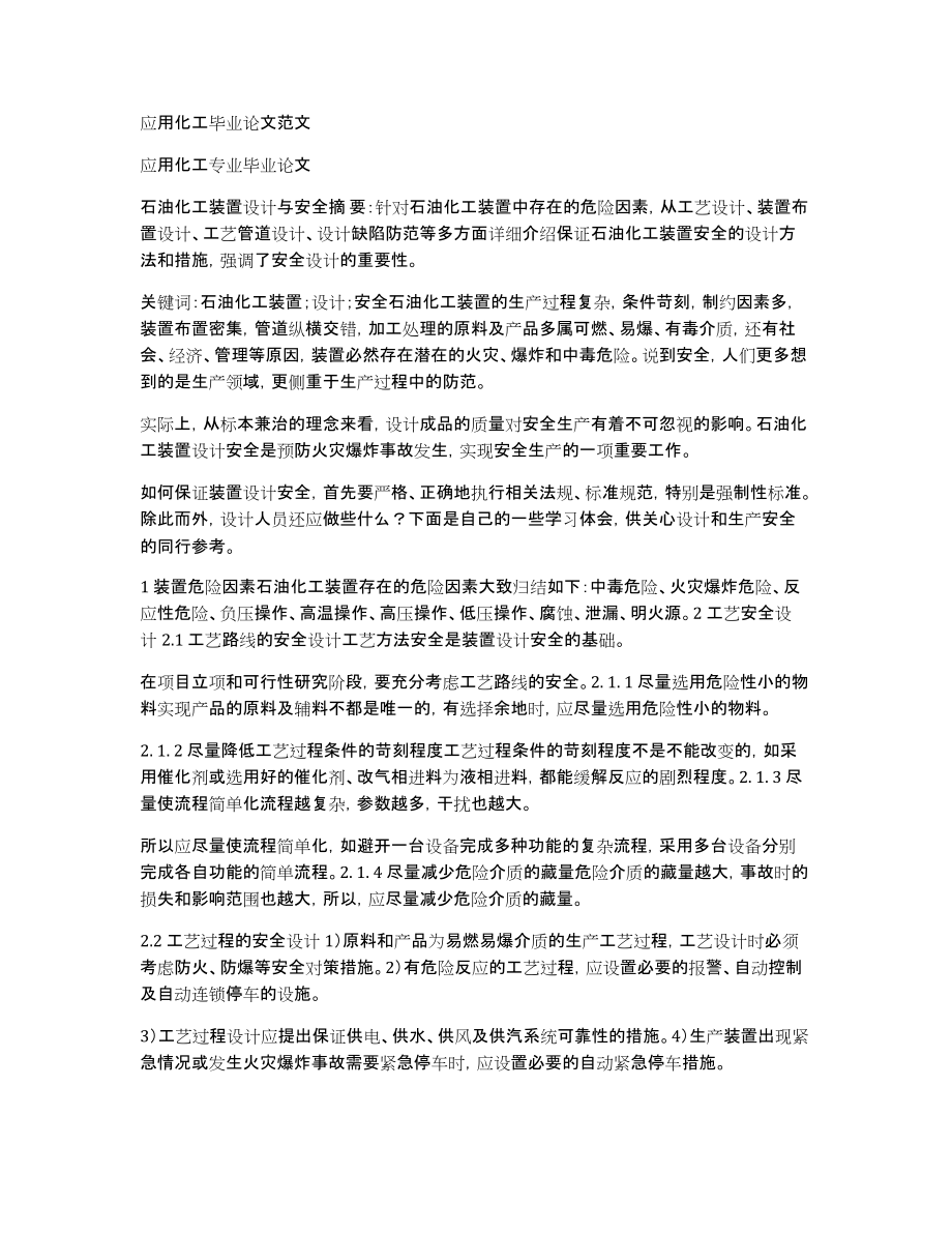 应用化工毕业论文范文_第1页
