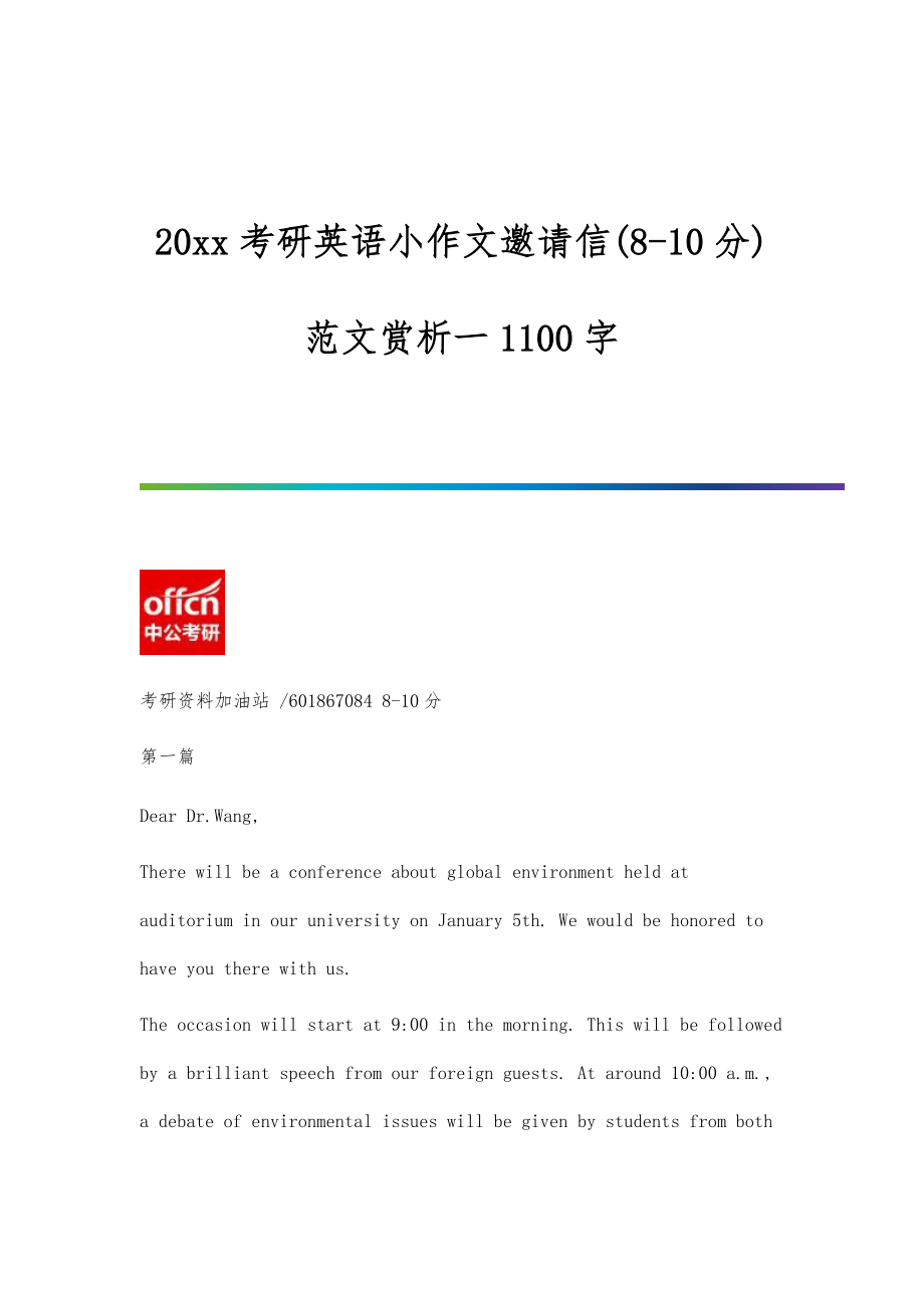 考研英语小作文邀请信(8-10分)范文赏析一1100字_第1页