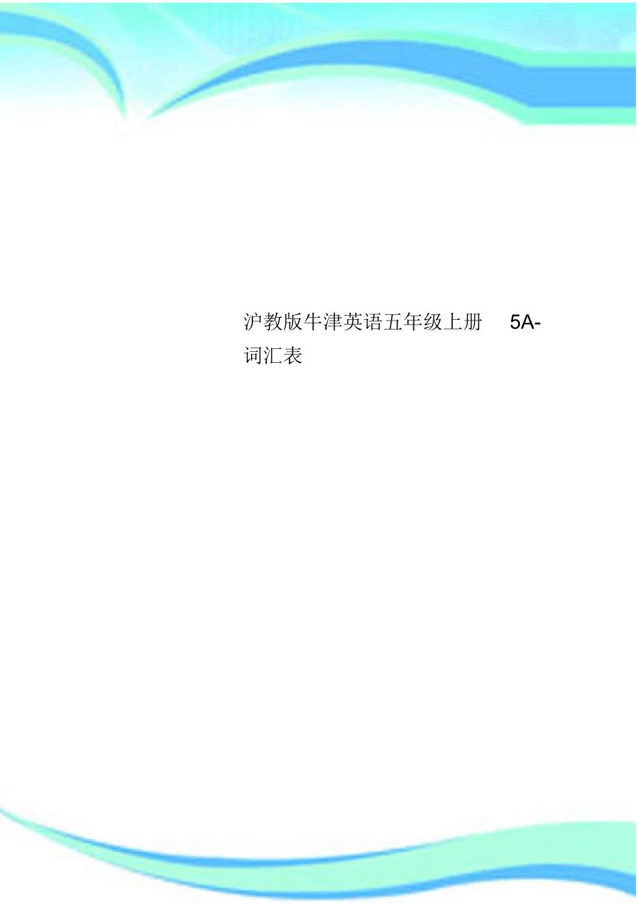 2022年沪教牛津英语五级上册5A词汇表_第1页
