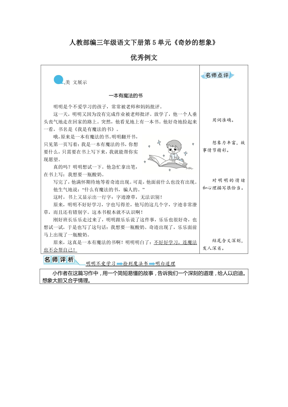 人教部编小学三年级语文下册第5单元《奇妙的想象》优秀例文_第1页