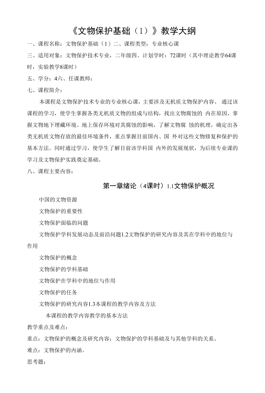 《文物保护基础（1）》教学大纲_第1页