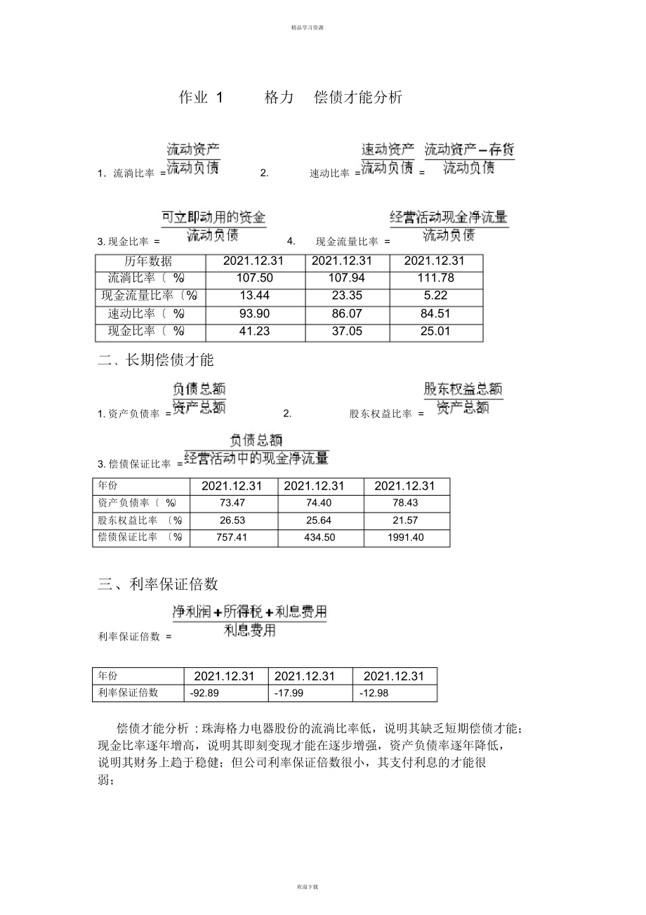 2022年电大财务报表分析形考1-4作业详解_第1页