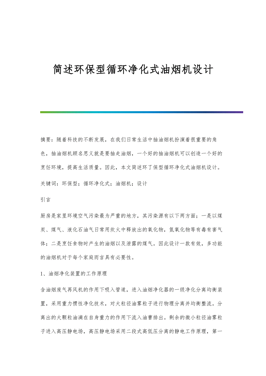 简述环保型循环净化式油烟机设计_第1页