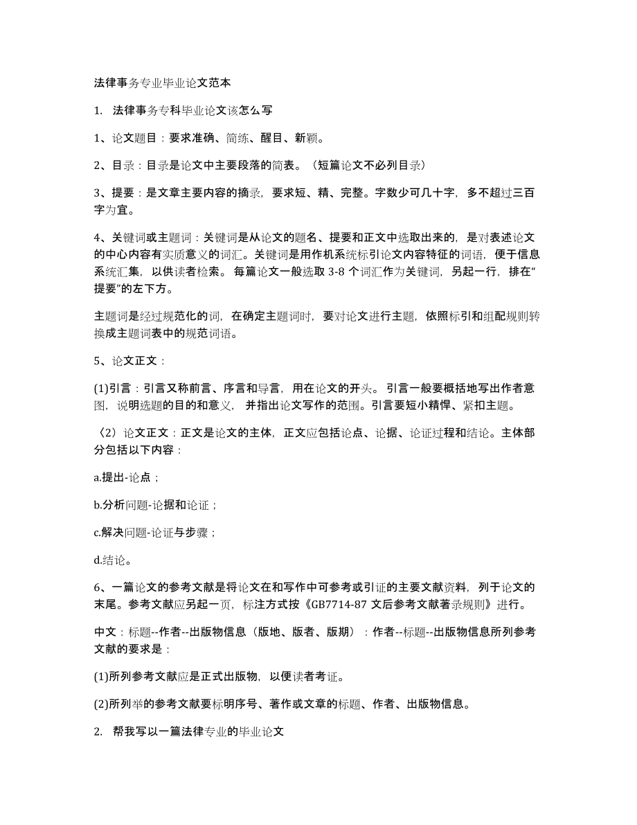 法律事务专业毕业论文范本_第1页